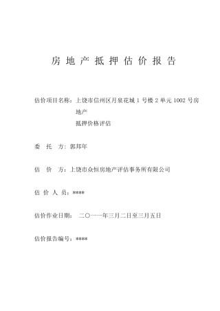 房地产抵押评估报告