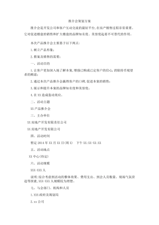 房地产招商推介会方案模板