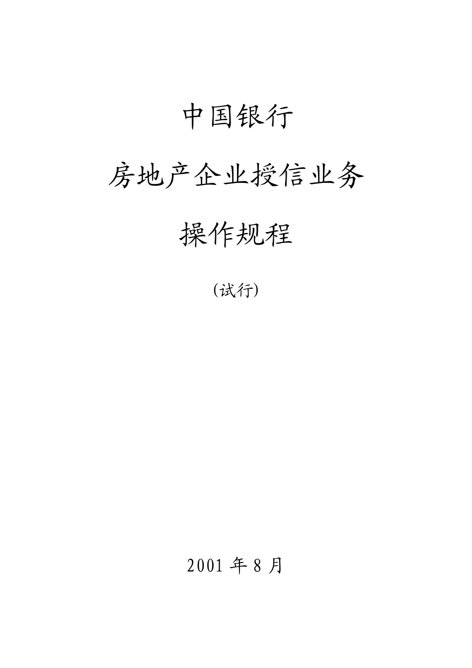 房地产授信操作规程_第1页