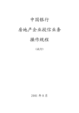 房地产授信操作规程