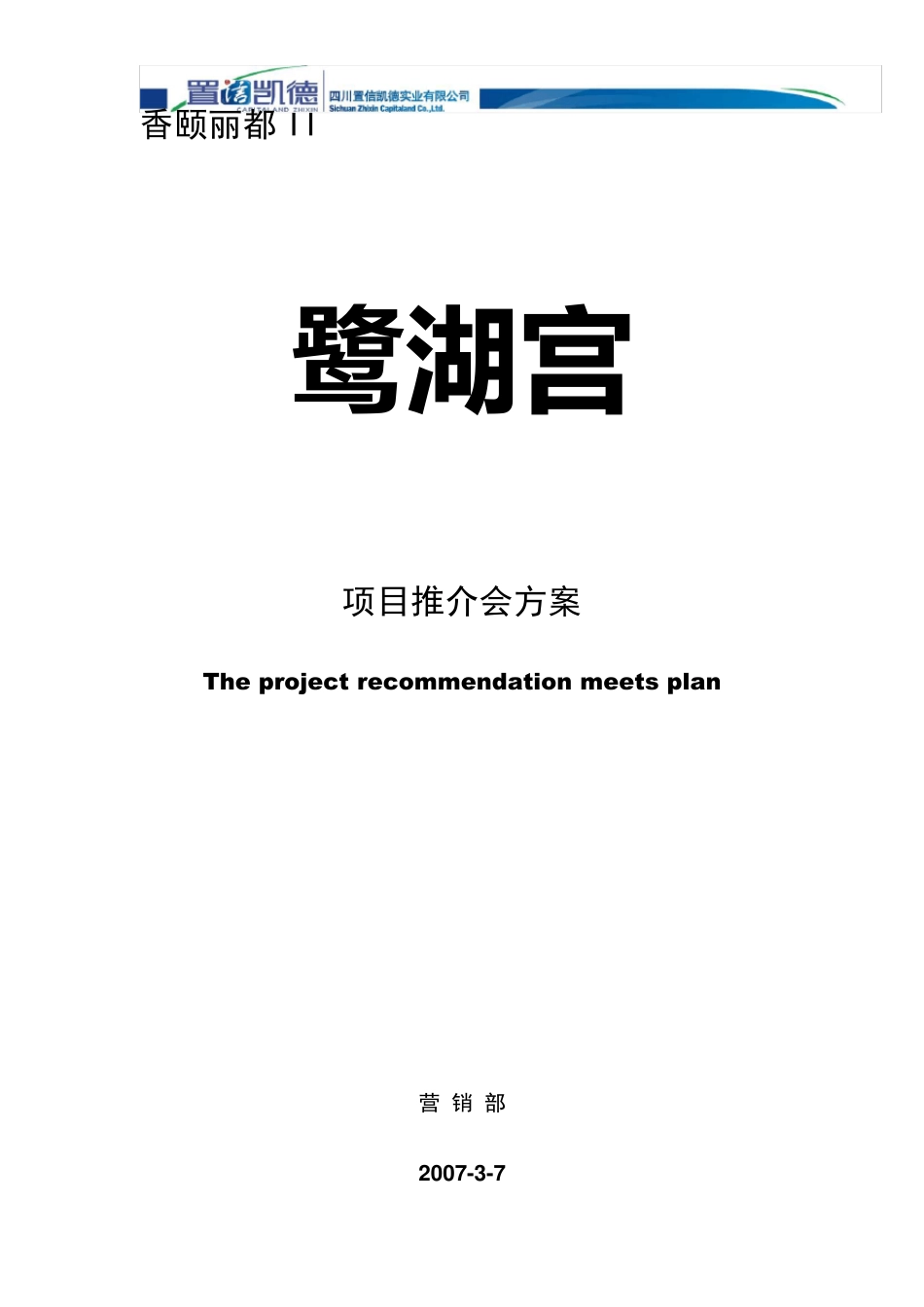 房地产推介会活动方案_第1页