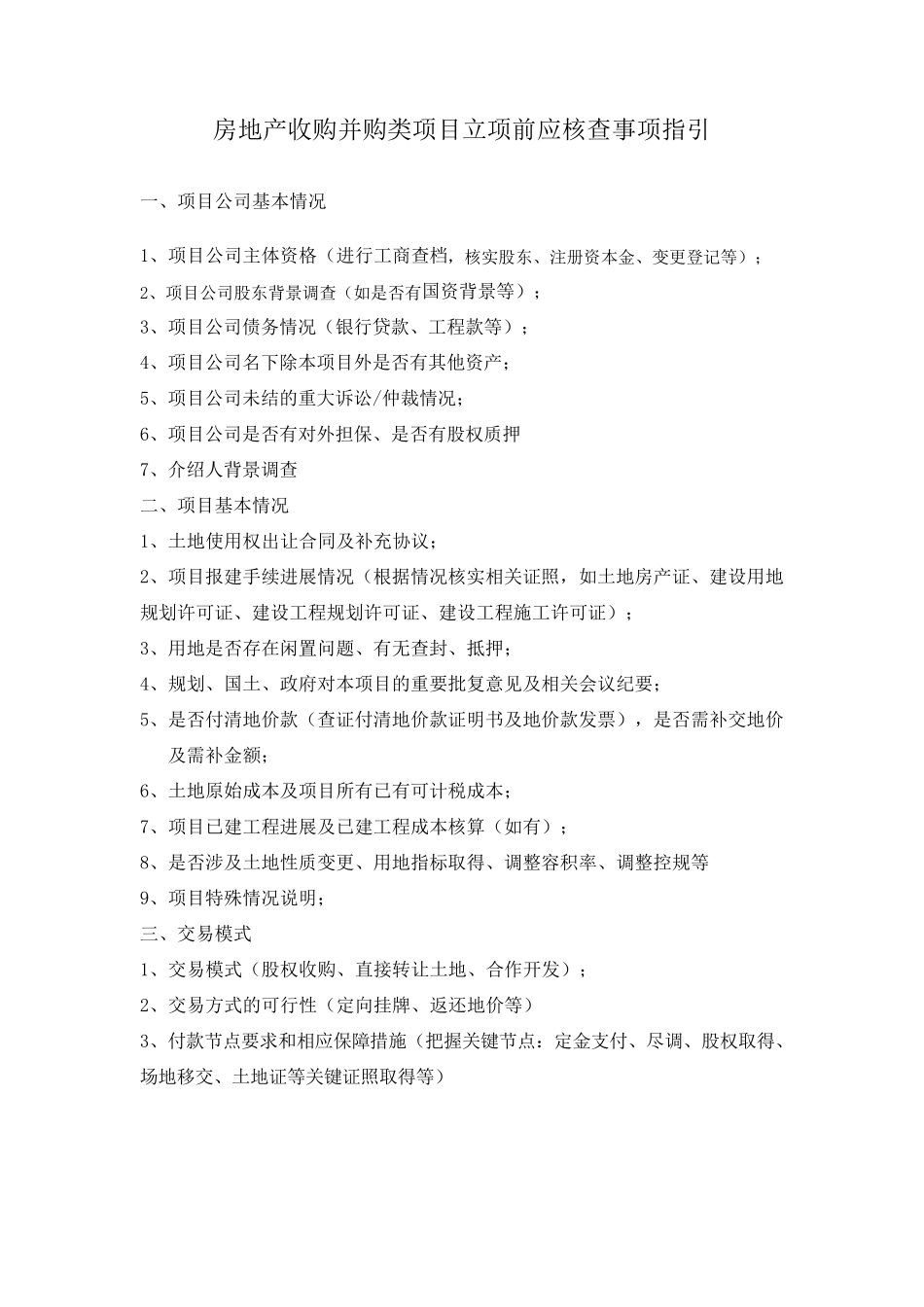 房地产收购并购类项目立项核查指引及具体操作指引_第1页