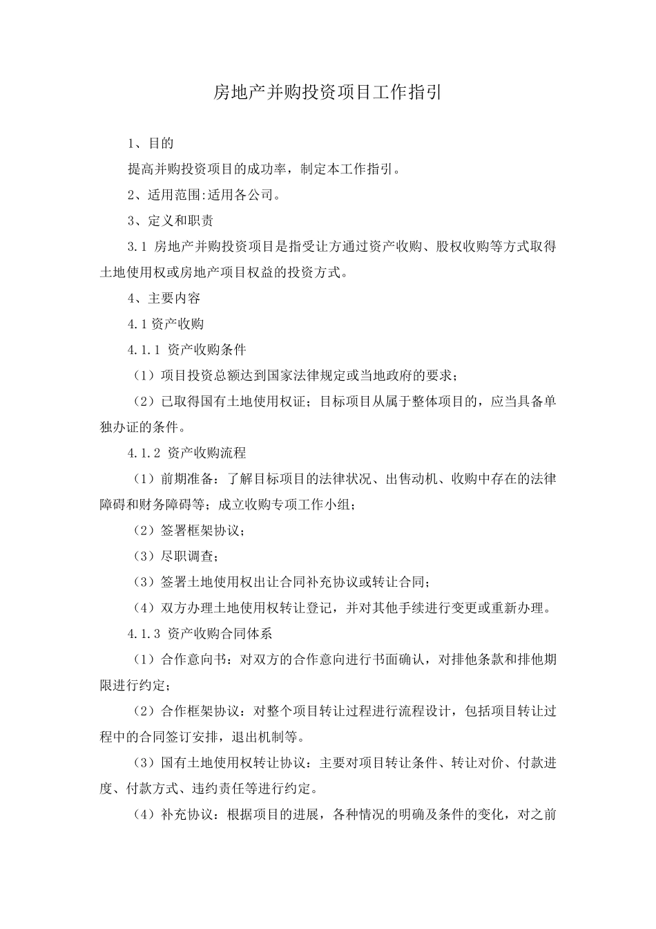 房地产收购并购类项目立项核查指引及具体操作指引_第2页