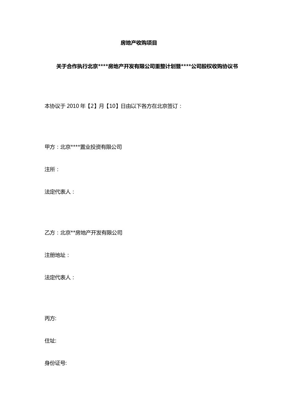 房地产收购项目协议书_第1页