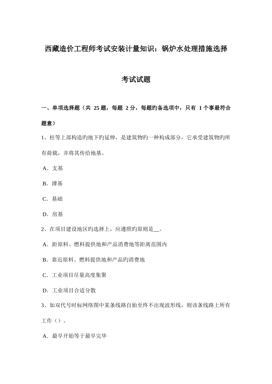 2025年西藏造价工程师考试安装计量知识锅炉水处理方法选择考试试题_第1页