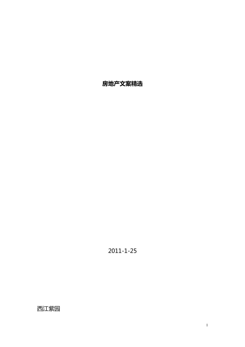 房地产文案集_第1页