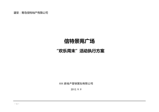 房地产暖场活动策划方案