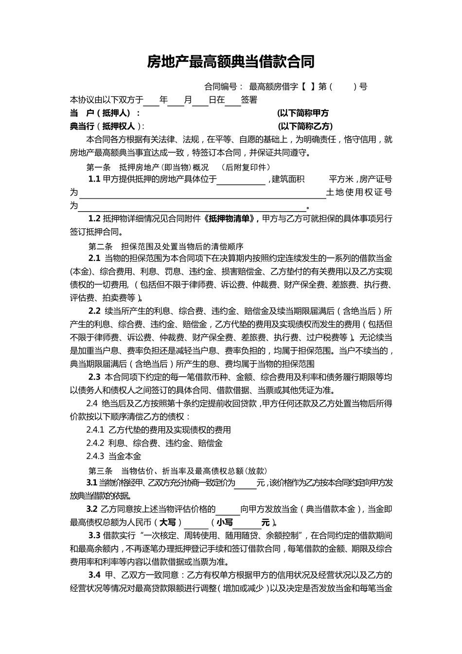 房地产最高额典当借款合同_第1页