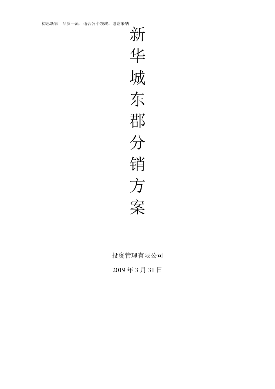 房地产楼盘分销方案_第1页