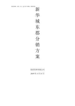 房地产楼盘分销方案