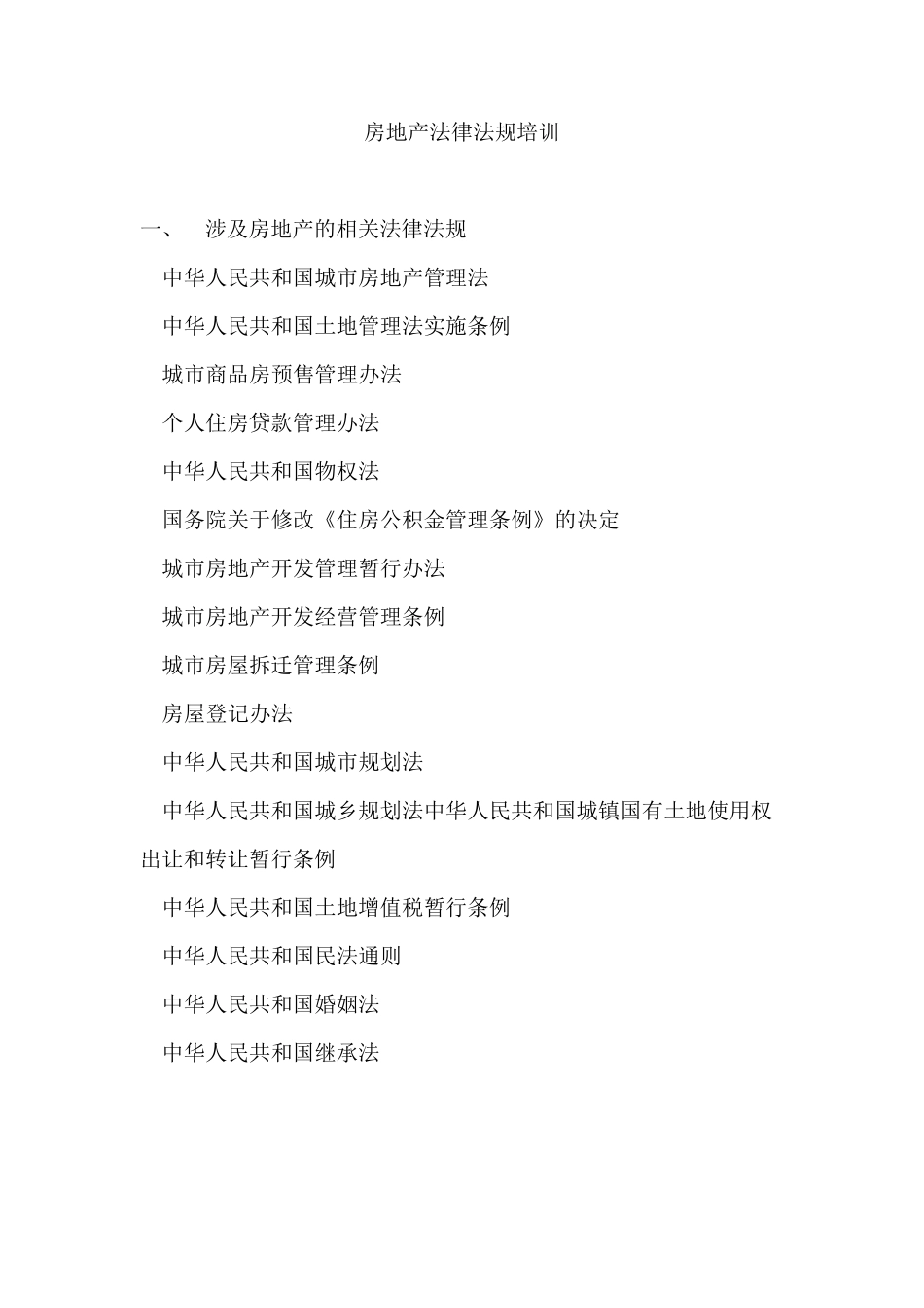 房地产法律法规培训_第1页