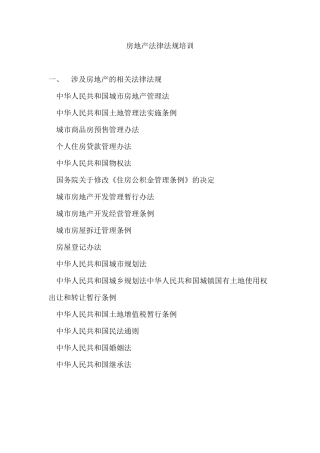 房地产法律法规培训