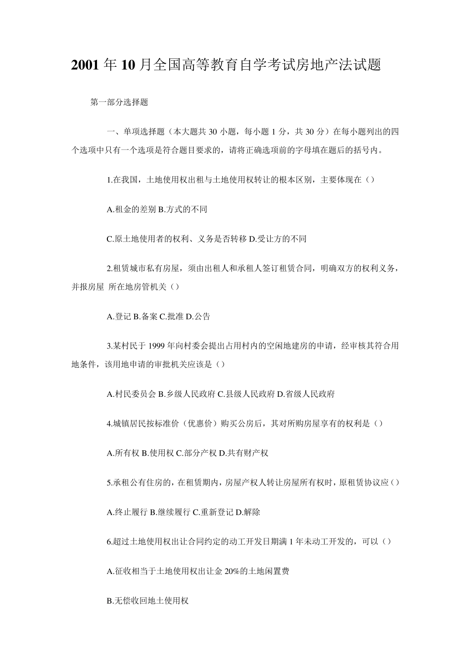 房地产法试题_第1页