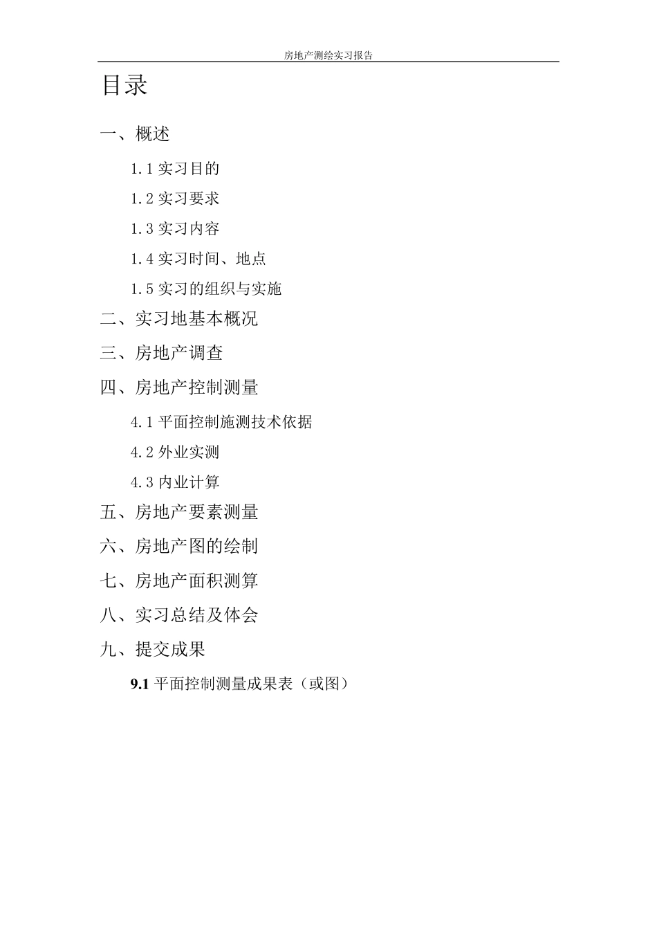 房地产测绘实习报告_第2页