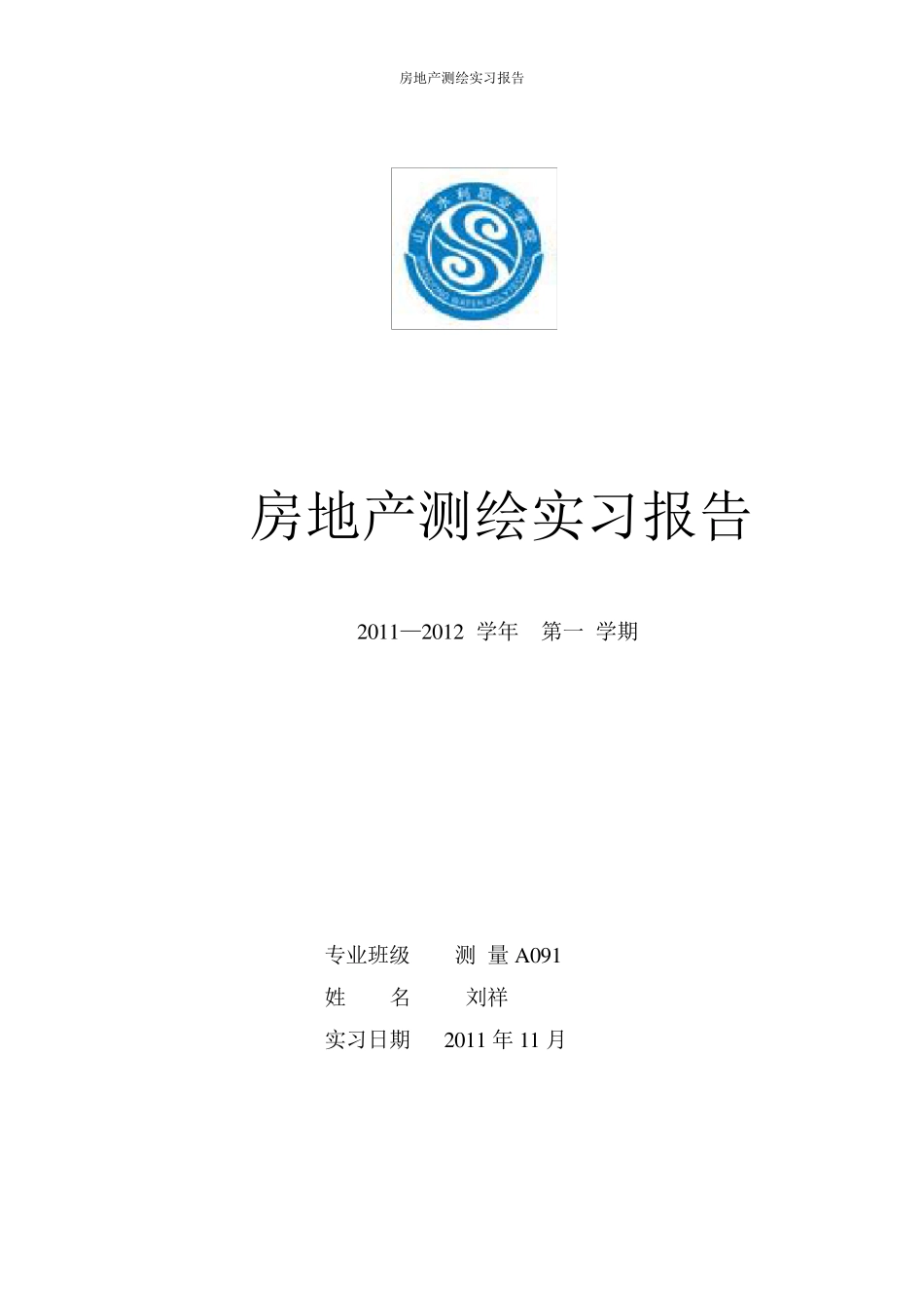 房地产测量实习报告_第1页