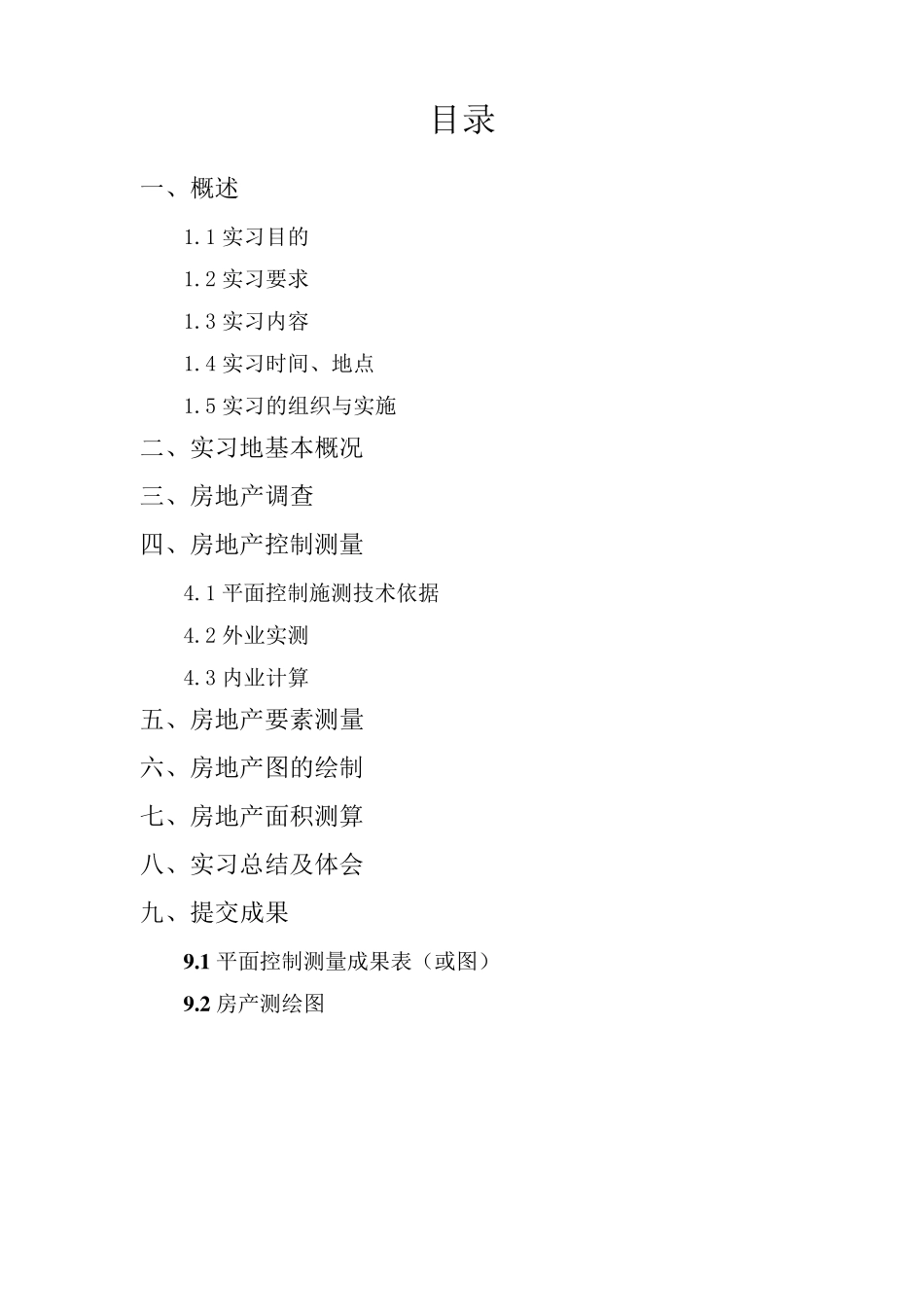 房地产测量实习报告_第2页