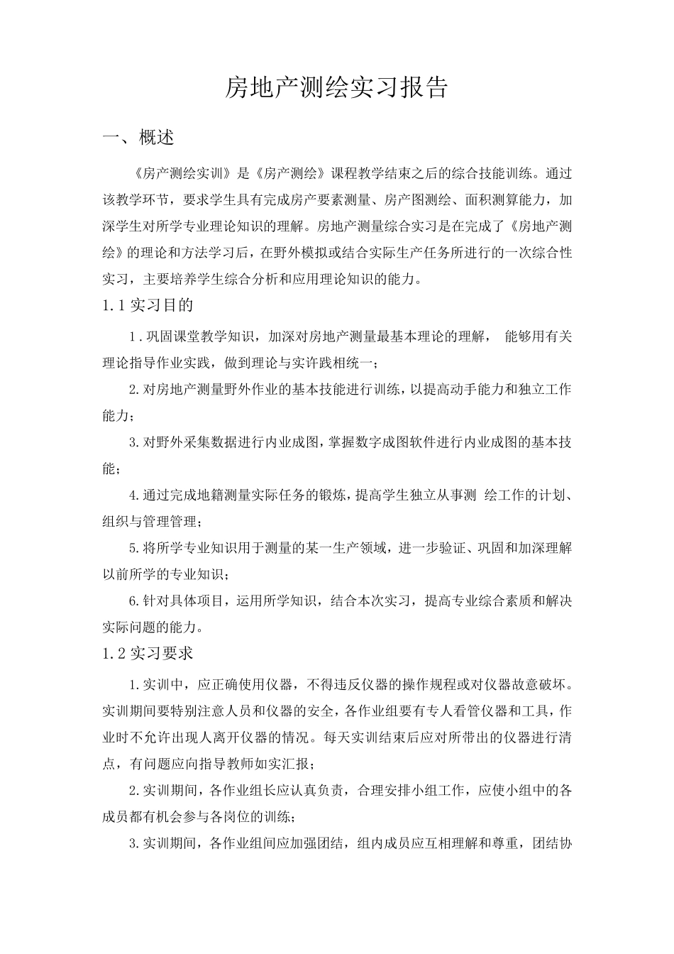 房地产测量实习报告_第3页