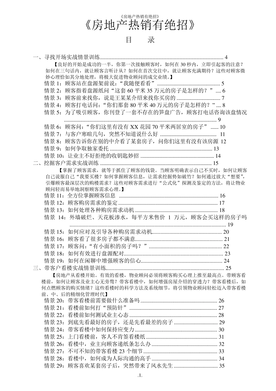 房地产热销有绝招—话术范例_第1页