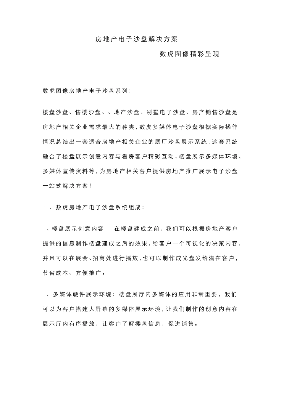 房地产电子沙盘最全解决方案_第1页