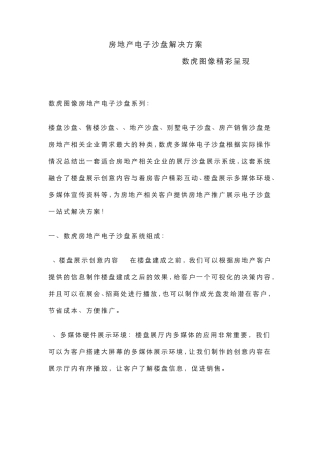 房地产电子沙盘最全解决方案