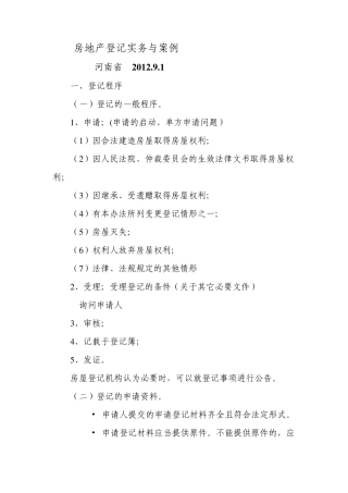 房地产登记实务与案例(金绍达2012)