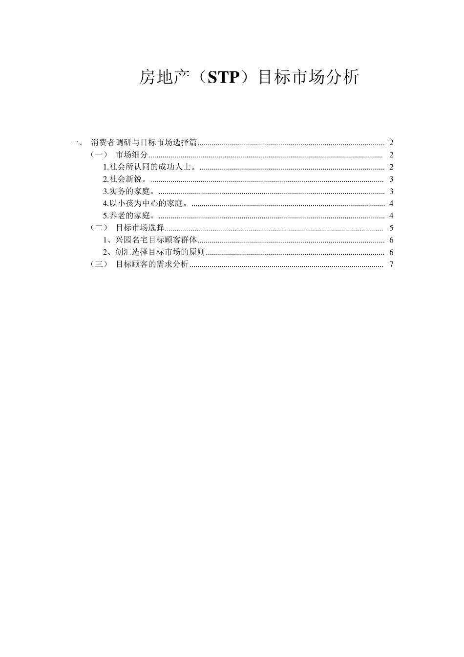 房地产目标市场分析(STP分析)_第1页
