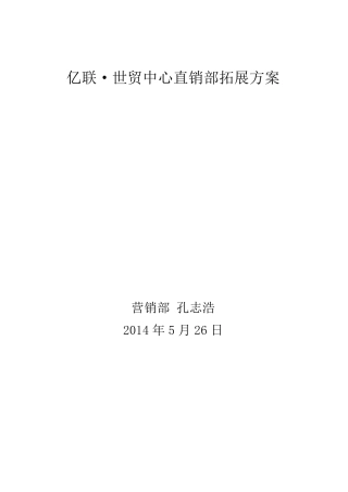 房地产直销拓客方案