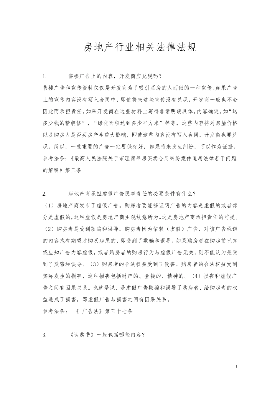 房地产相关法律法规知识_第1页