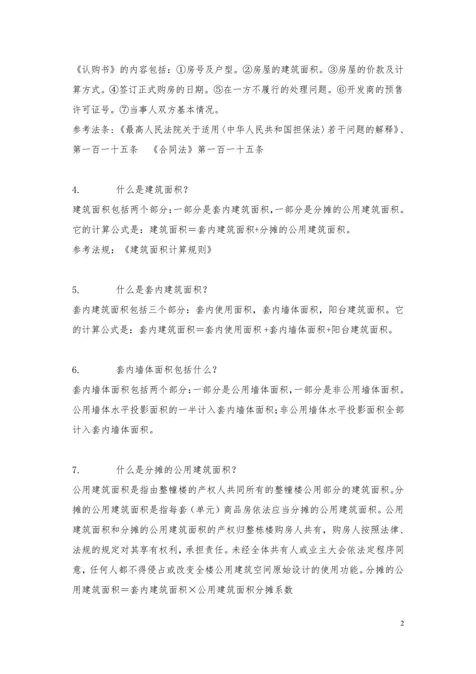 房地产相关法律法规知识_第2页