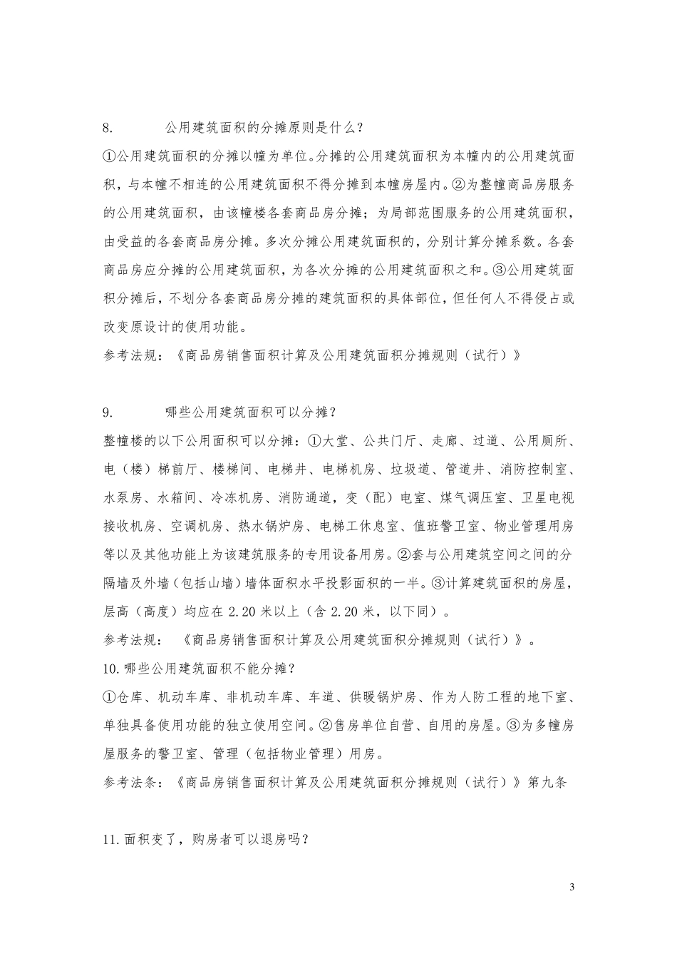 房地产相关法律法规知识_第3页