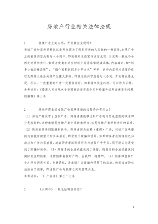 房地产相关法律法规知识