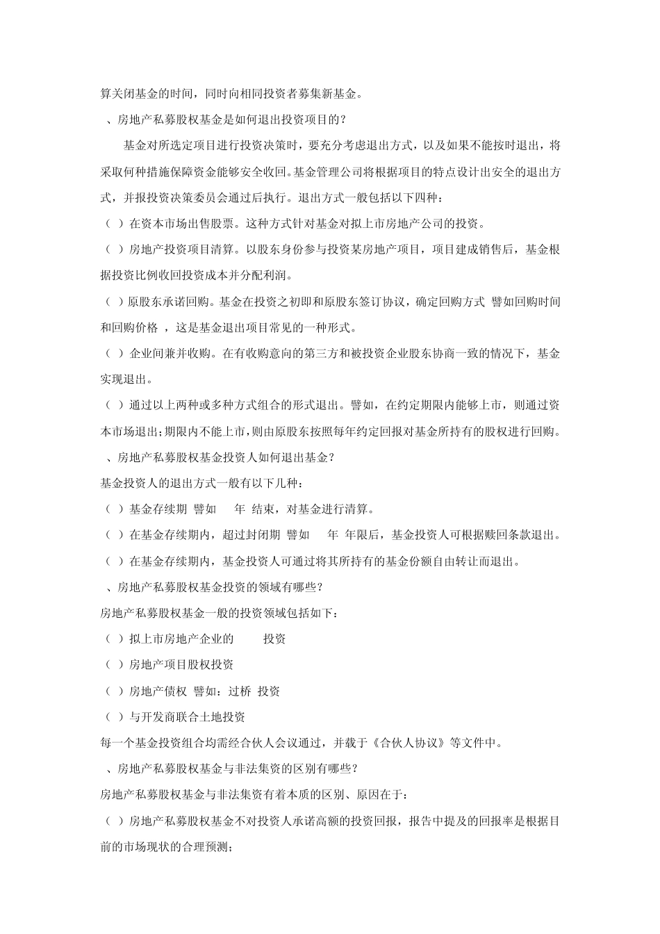 房地产私募基金知识问答_第2页