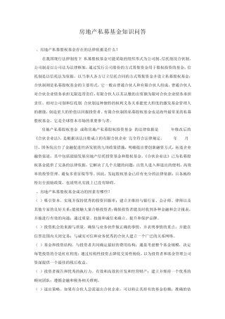 房地产私募基金知识问答