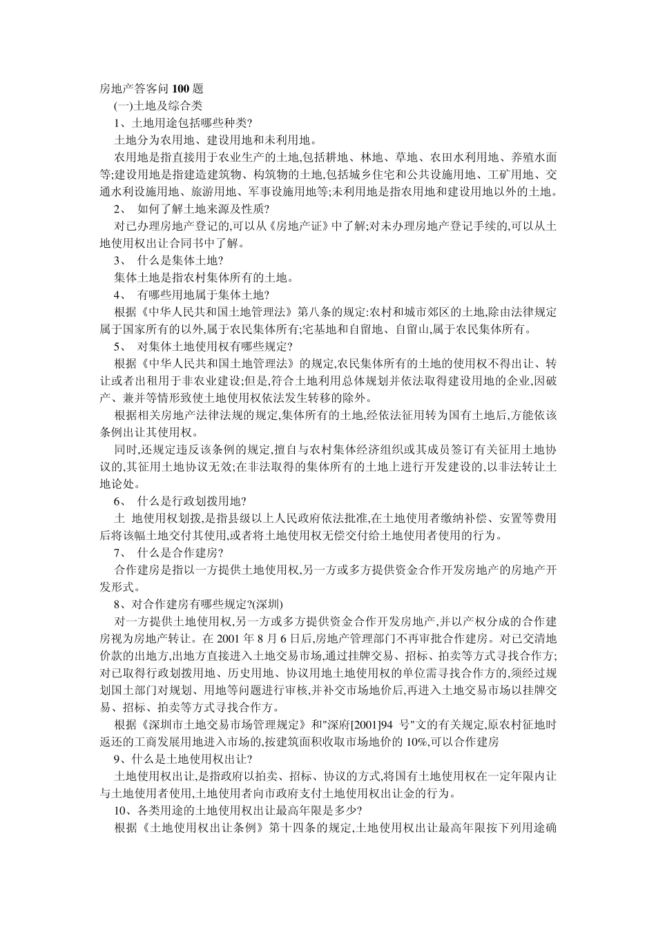 房地产答客问100题_第1页
