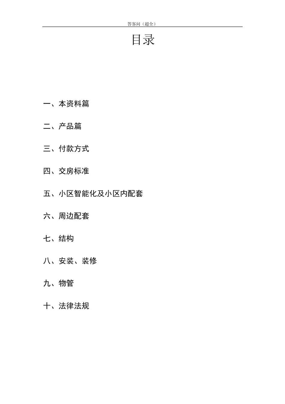 房地产答客问(超全版)_第2页