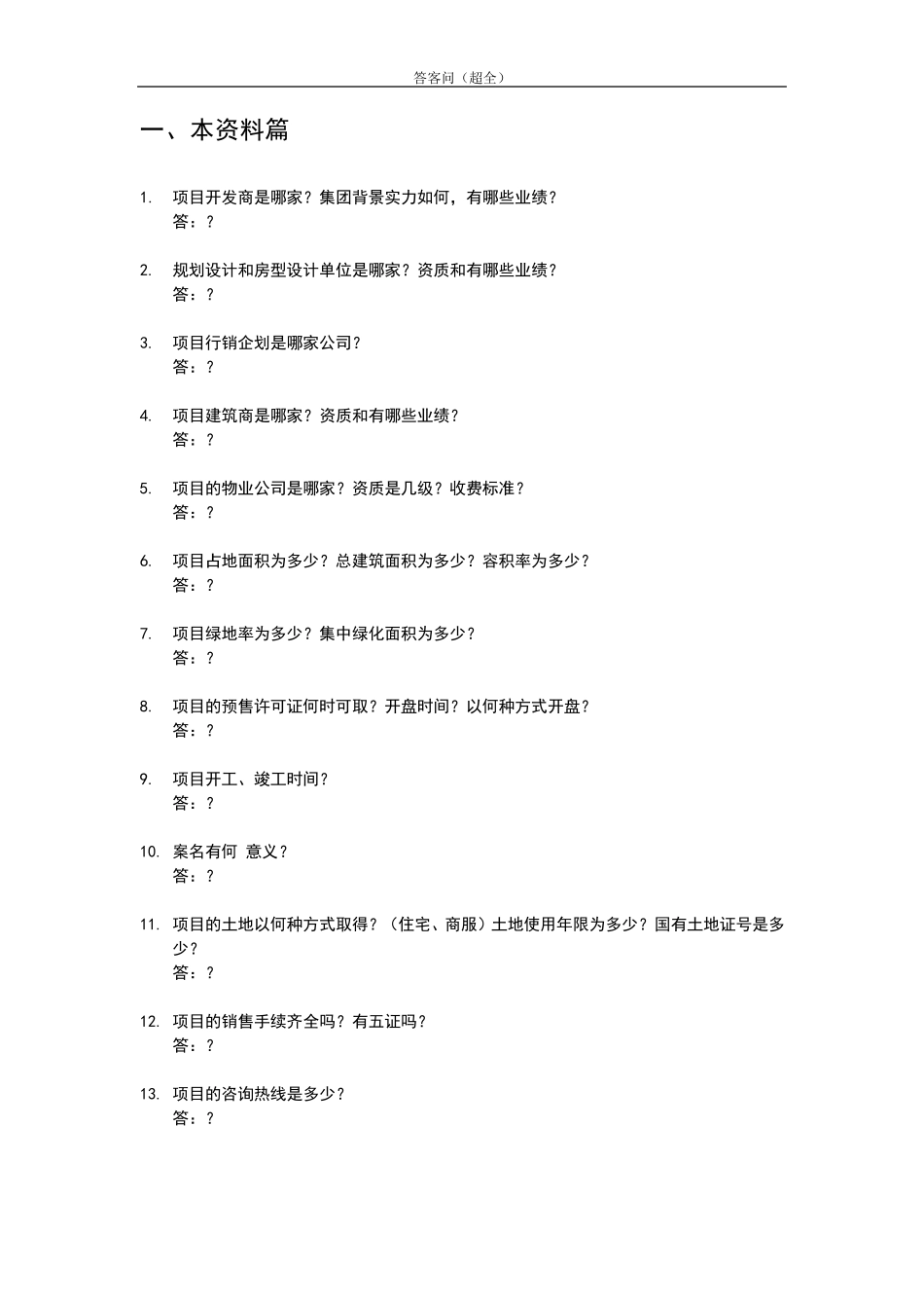 房地产答客问(超全版)_第3页
