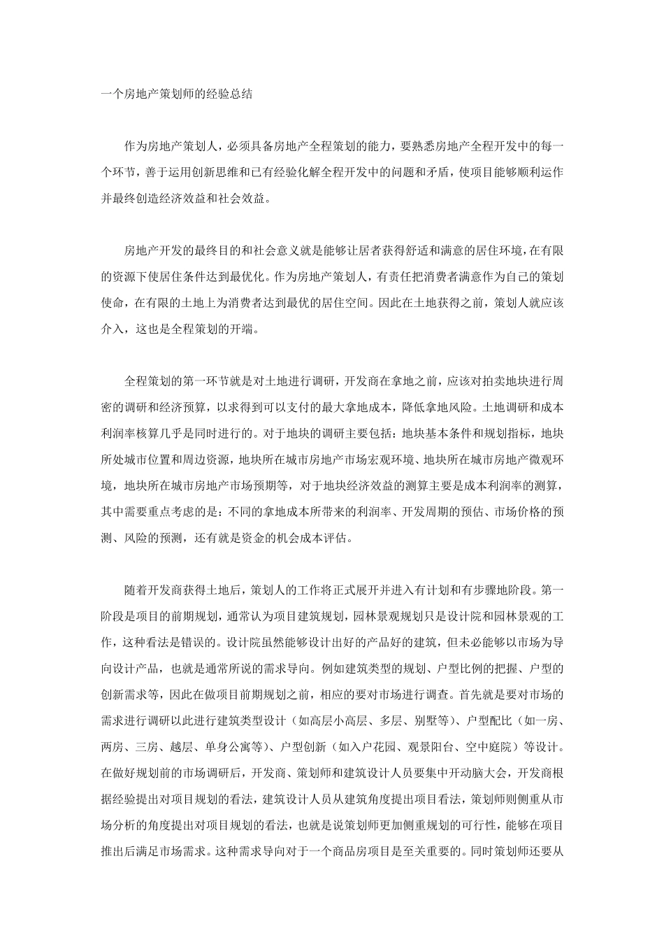 房地产策划工作经验总结_第1页