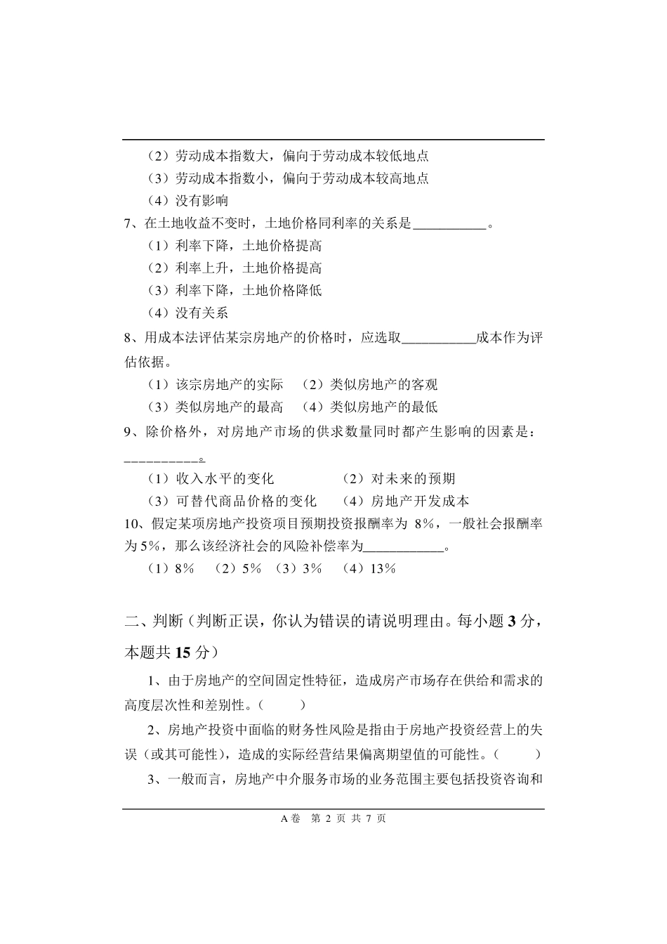 房地产经济学期末考试A卷_第2页