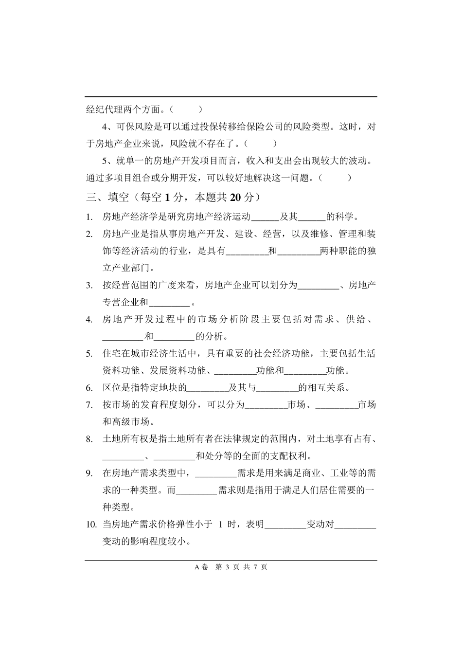 房地产经济学期末考试A卷_第3页