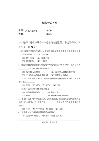 房地产经济学期末考试A卷