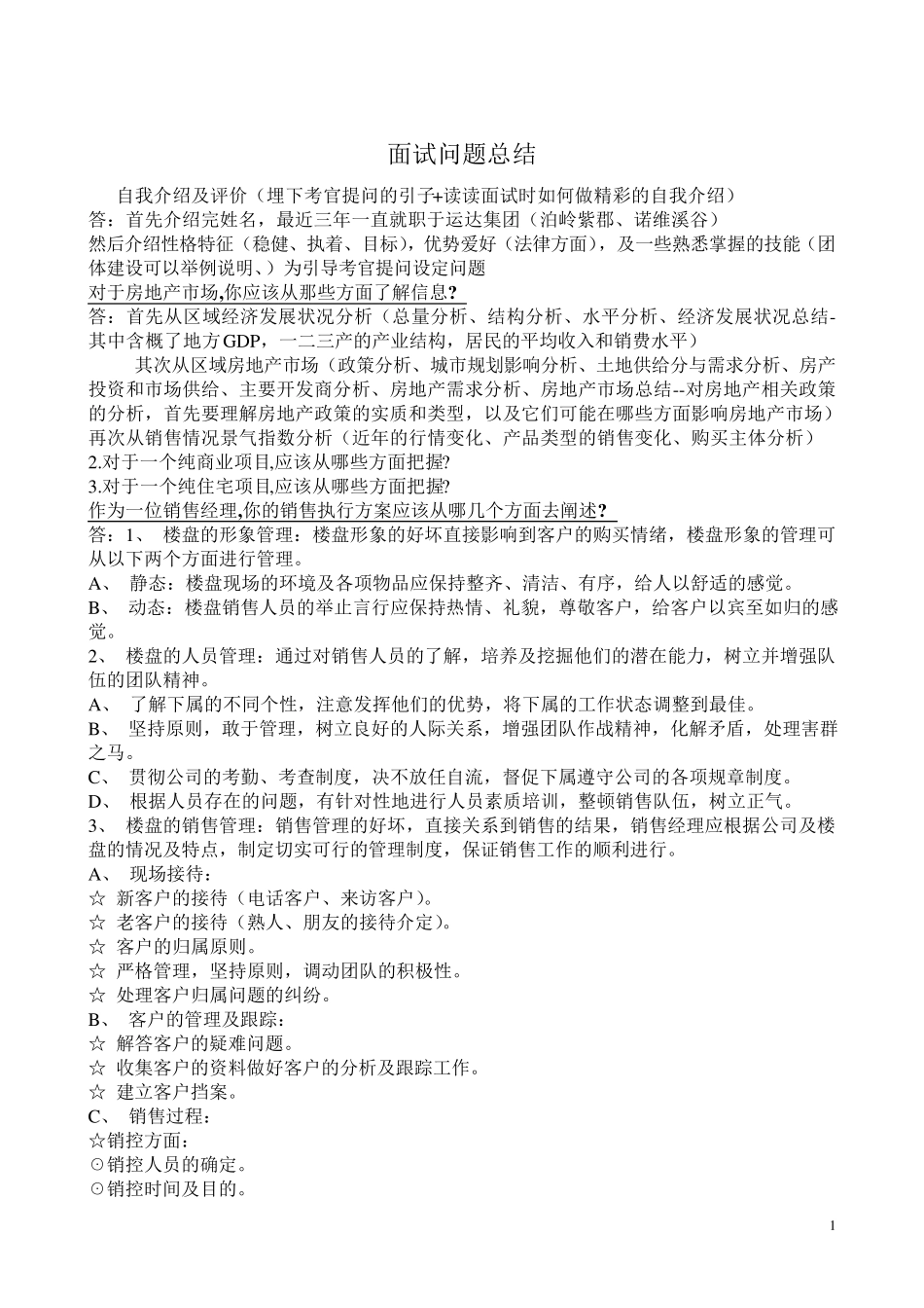 房地产经理应聘面试问题_第1页