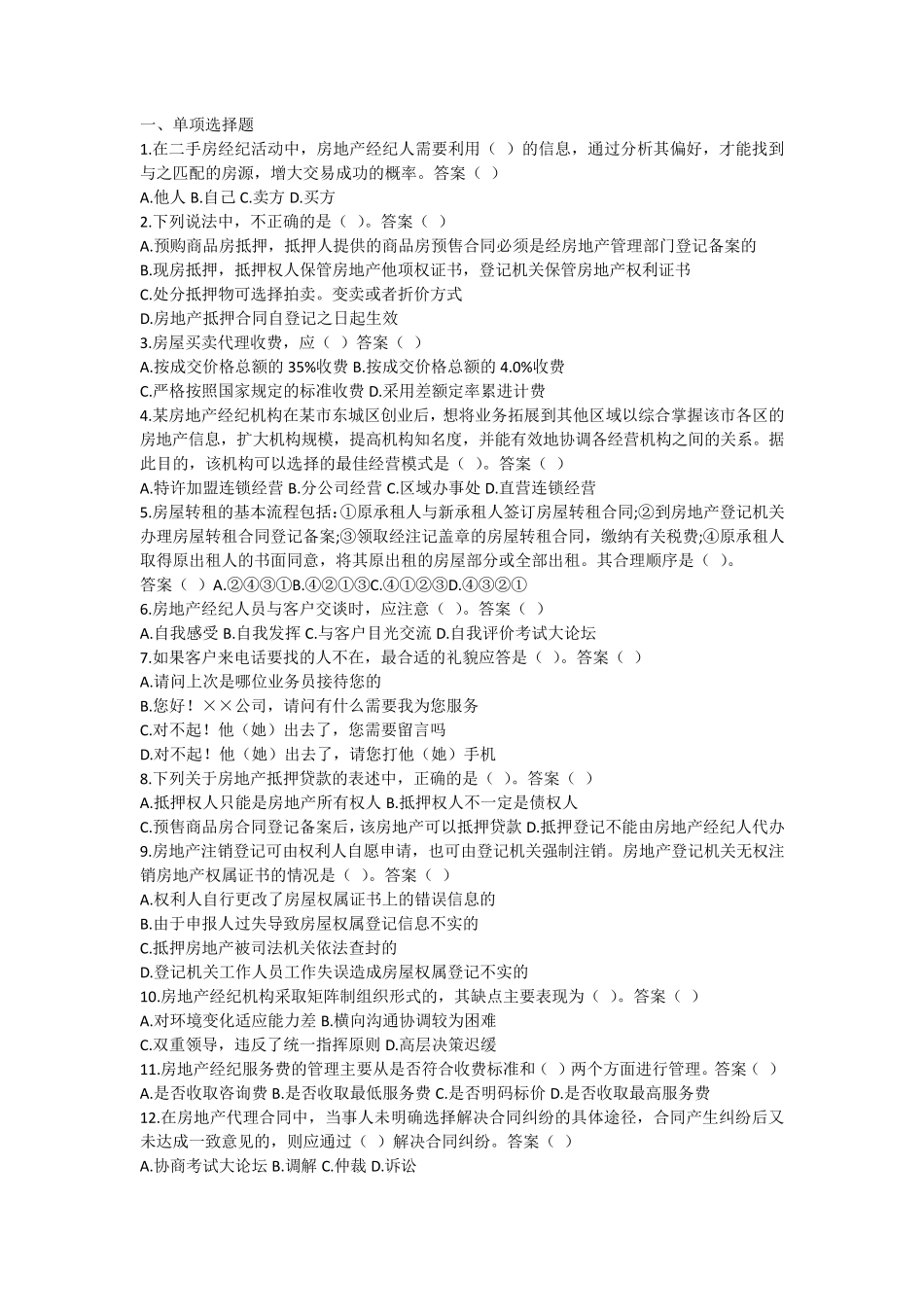 房地产经纪人考试试题真题_第1页