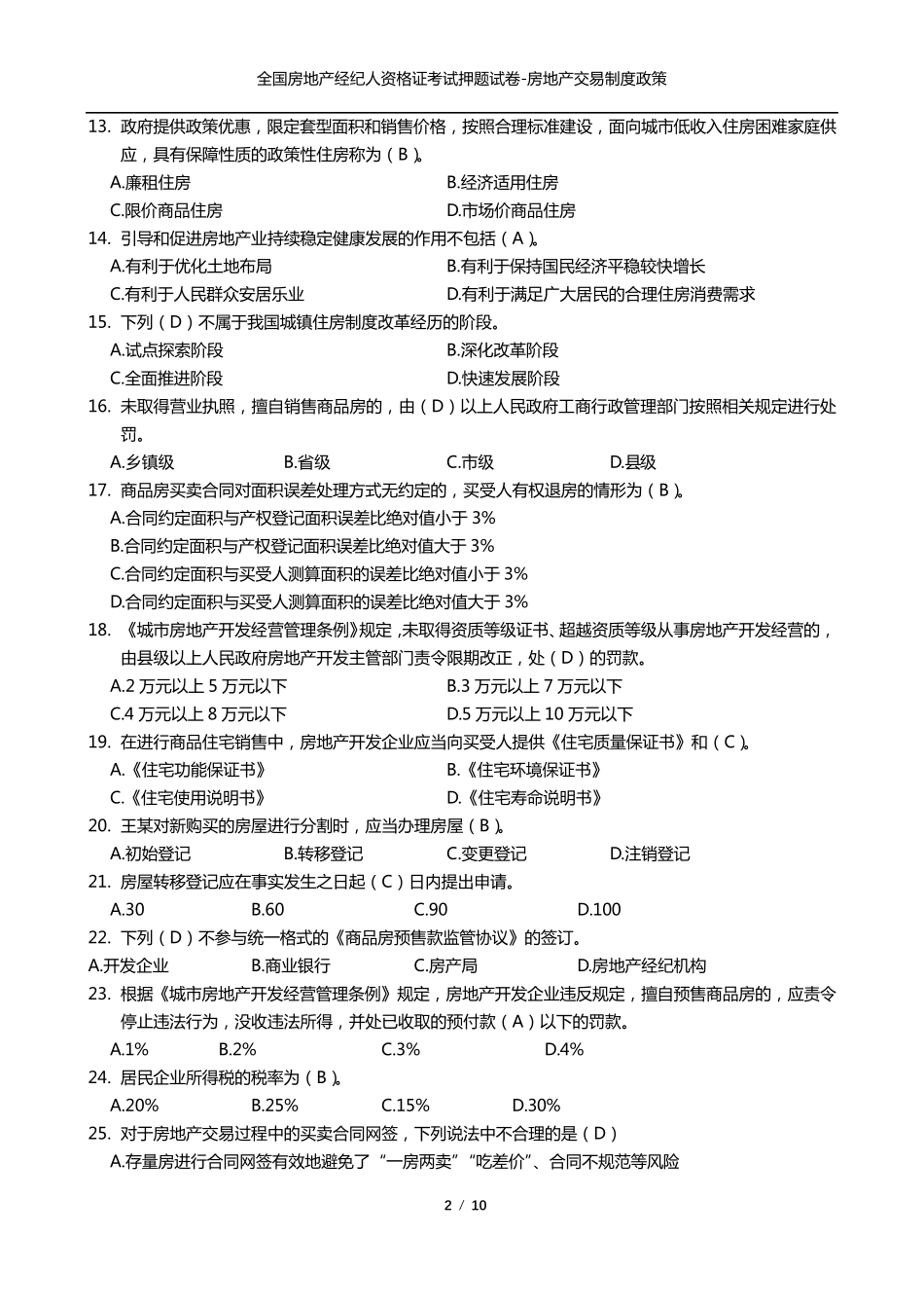 房地产经纪人资格证考试题及答案_第2页