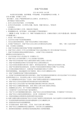 房地产经纪基础试题及答案
