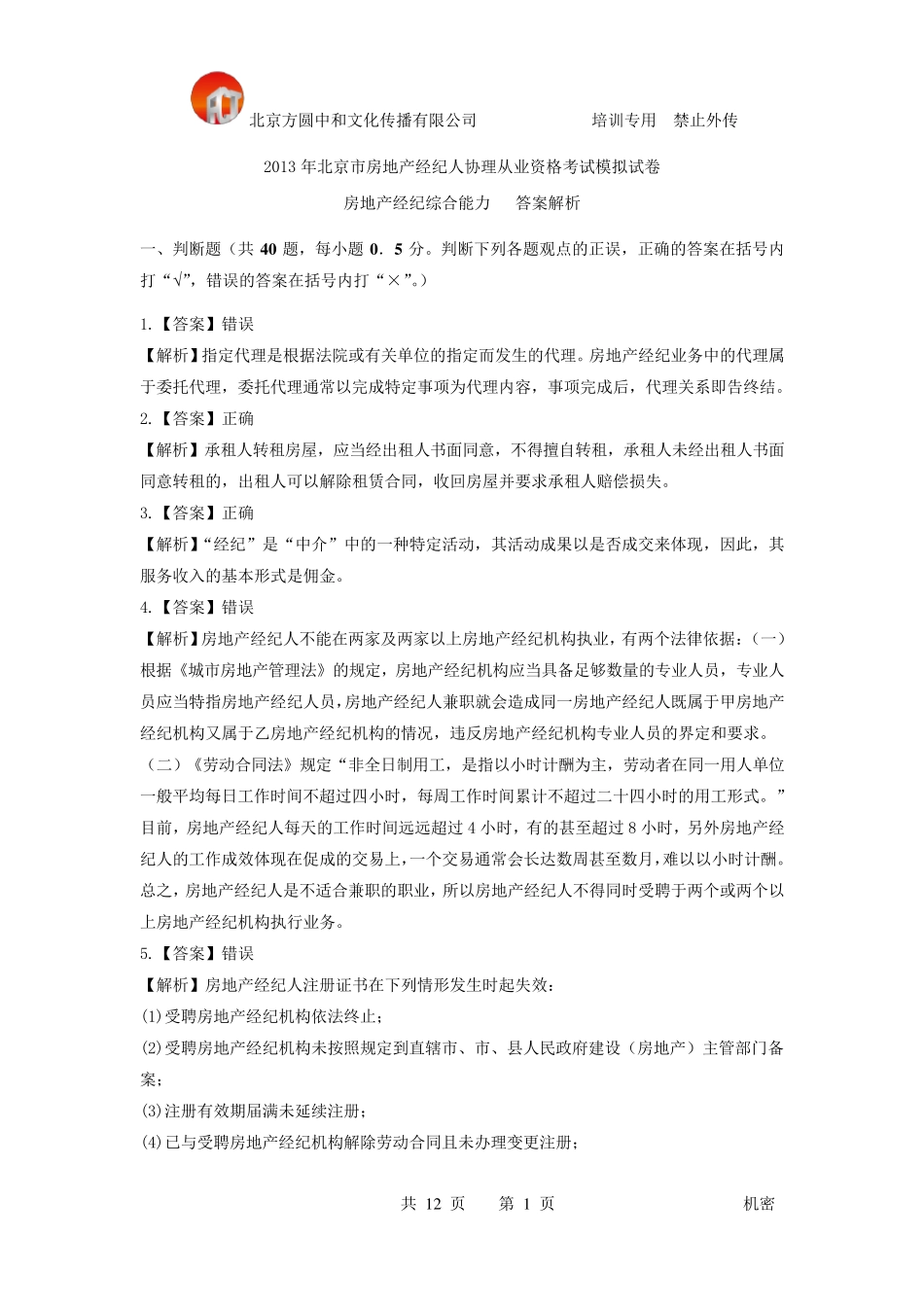 房地产经纪综合能力模拟试卷答案解析_第1页