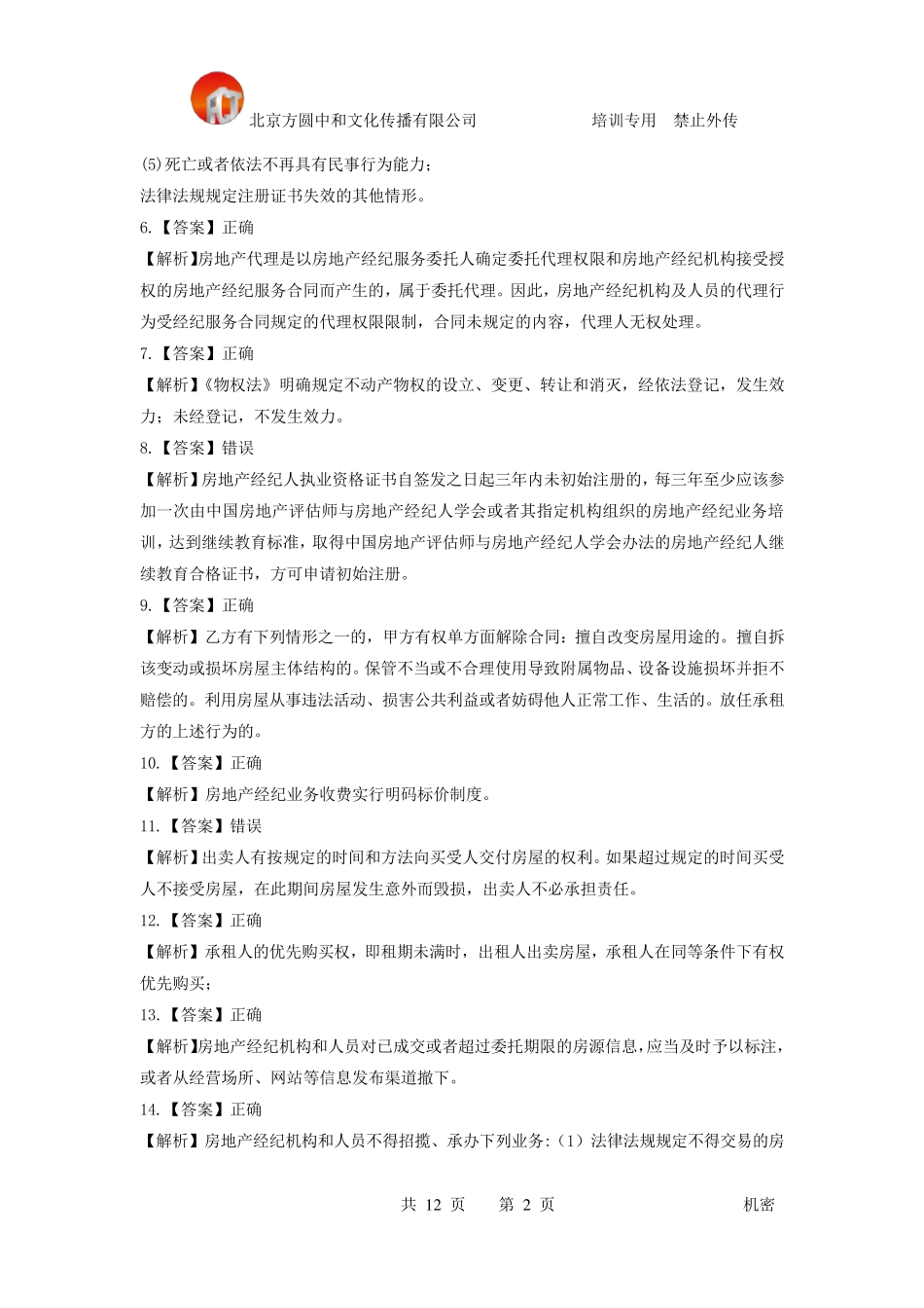 房地产经纪综合能力模拟试卷答案解析_第2页