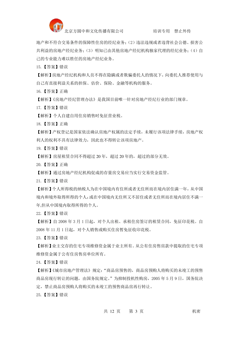 房地产经纪综合能力模拟试卷答案解析_第3页