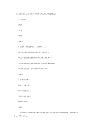 房地产经纪职业导论