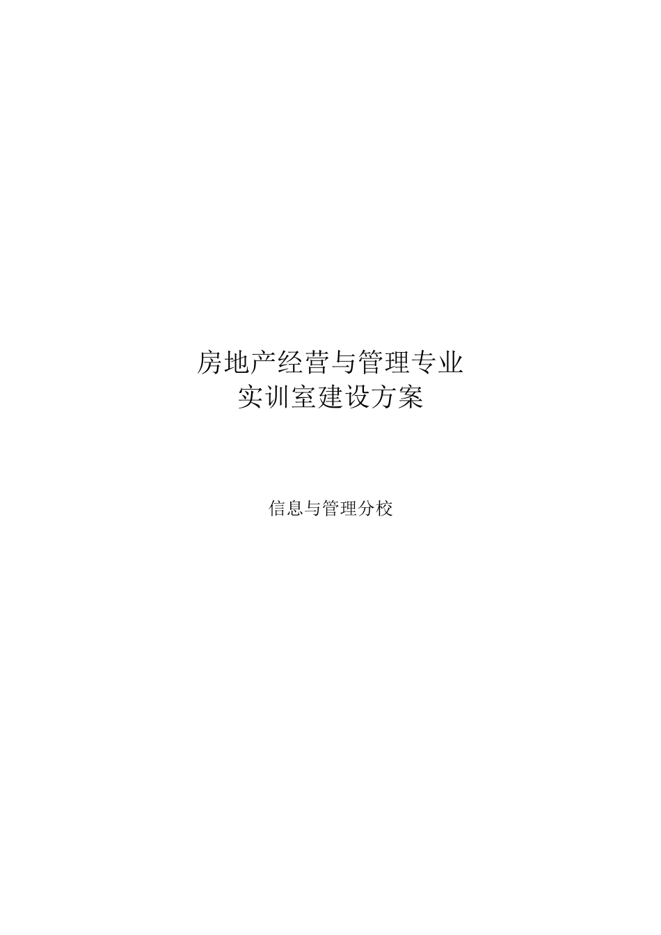房地产经营与管理专业实训室建设方案_第1页