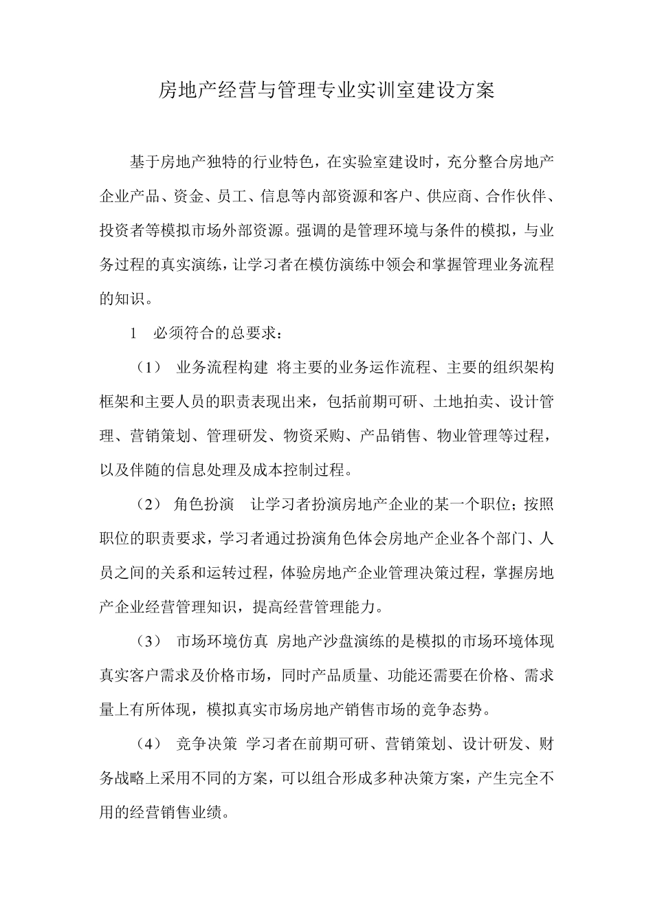 房地产经营与管理专业实训室建设方案_第2页